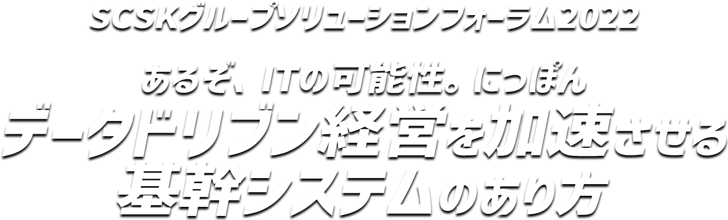 SCSKグループ　ソリューションフォーラム　2022