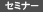 セミナー