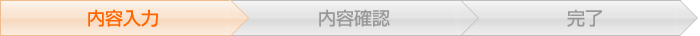 お問合わせ内容入力